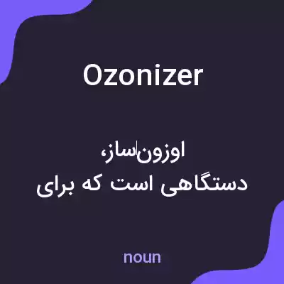 معنی ozonizer به فارسی معنی ozonizer به فارسی
