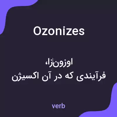 معنی ozonizes به فارسی معنی ozonizes به فارسی