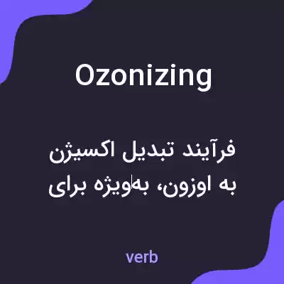 معنی ozonizing به فارسی معنی ozonizing به فارسی