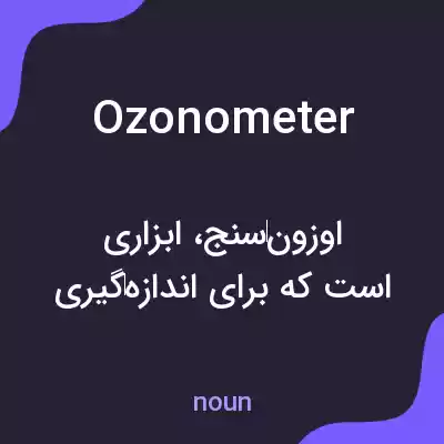 معنی ozonometer به فارسی معنی ozonometer به فارسی