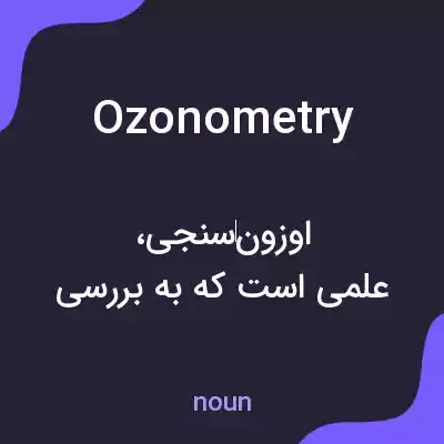معنی ozonometry به فارسی معنی ozonometry به فارسی