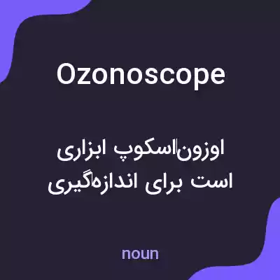معنی ozonoscope به فارسی معنی ozonoscope به فارسی