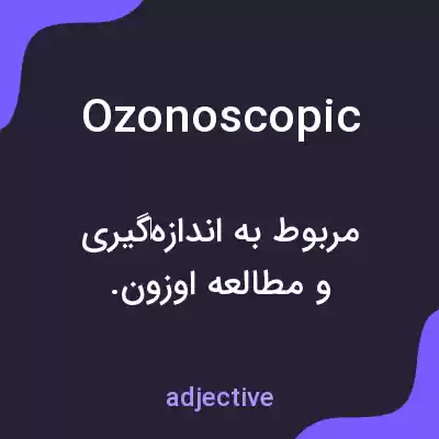 معنی ozonoscopic به فارسی معنی ozonoscopic به فارسی