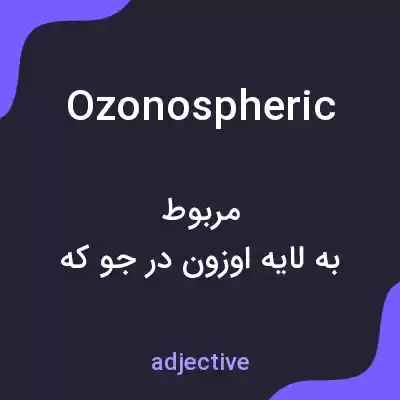 معنی ozonospheric به فارسی معنی ozonospheric به فارسی