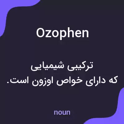 معنی ozophen به فارسی معنی ozophen به فارسی