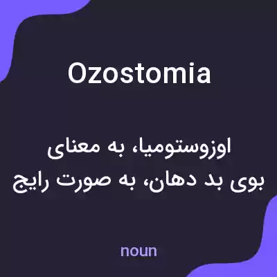 معنی ozostomia به فارسی معنی ozostomia به فارسی