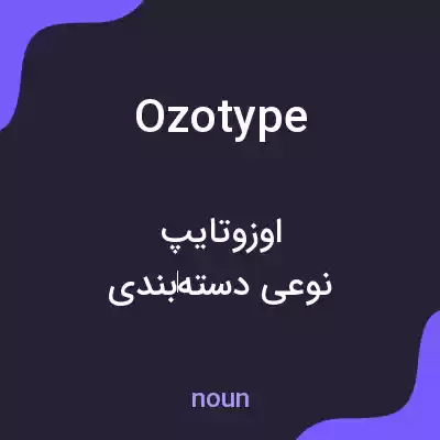 معنی ozotype به فارسی معنی ozotype به فارسی