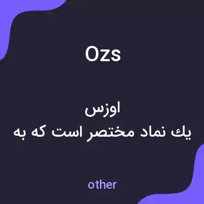 معنی ozs به فارسی معنی ozs به فارسی