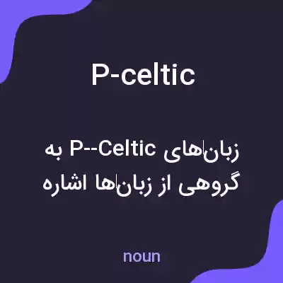 معنی p-celtic به فارسی معنی p-celtic به فارسی