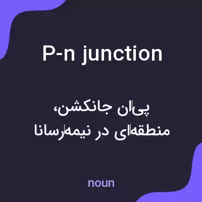معنی p-n junction به فارسی معنی p-n junction به فارسی