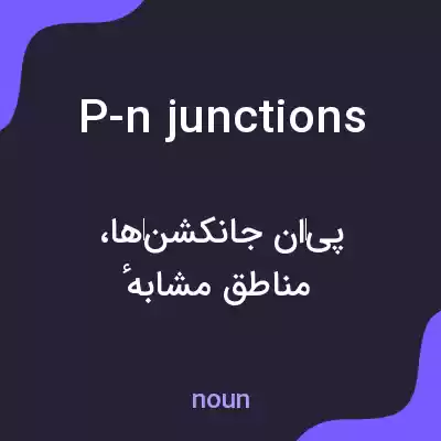معنی p-n junctions به فارسی معنی p-n junctions به فارسی