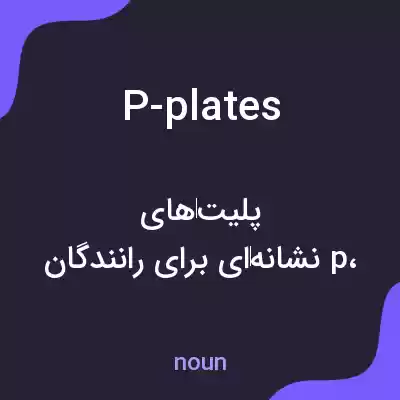 معنی p-plates به فارسی معنی p-plates به فارسی