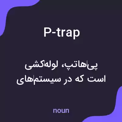 معنی p-trap به فارسی معنی p-trap به فارسی