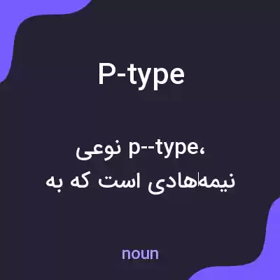 معنی p-type به فارسی معنی p-type به فارسی
