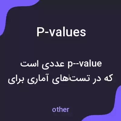 معنی p-values به فارسی معنی p-values به فارسی
