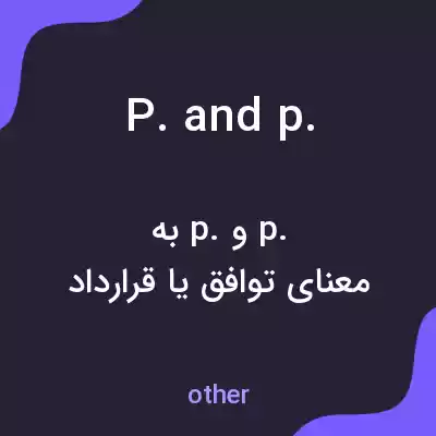 معنی p. and p. به فارسی معنی p. and p. به فارسی