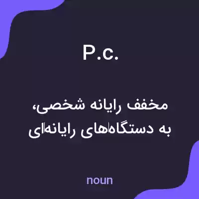 معنی p.c. به فارسی معنی p.c. به فارسی