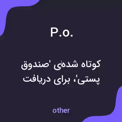 معنی p.o. به فارسی معنی p.o. به فارسی