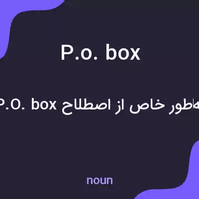 معنی p.o. box به فارسی معنی p.o. box به فارسی