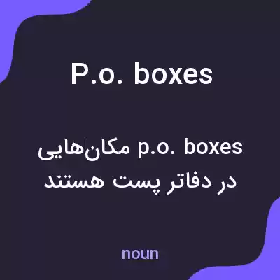 معنی p.o. boxes به فارسی معنی p.o. boxes به فارسی