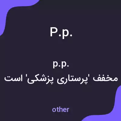 معنی p.p. به فارسی معنی p.p. به فارسی