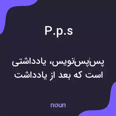 معنی p.p.s به فارسی معنی p.p.s به فارسی