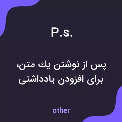 معنی p.s. به فارسی معنی p.s. به فارسی