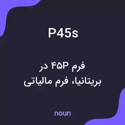 معنی p45s به فارسی معنی p45s به فارسی