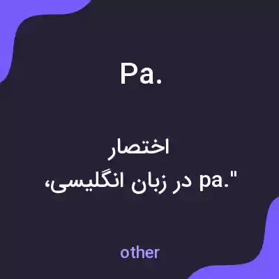 معنی pa. به فارسی معنی pa. به فارسی