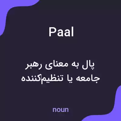 معنی paal به فارسی معنی paal به فارسی