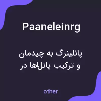 معنی paaneleinrg به فارسی معنی paaneleinrg به فارسی