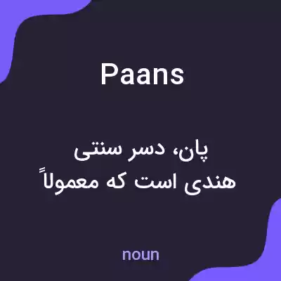 معنی paans به فارسی معنی paans به فارسی