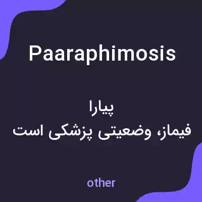 معنی paaraphimosis به فارسی معنی paaraphimosis به فارسی