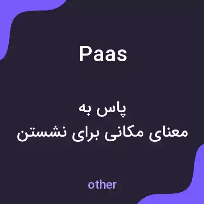 معنی paas به فارسی معنی paas به فارسی