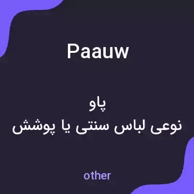 معنی paauw به فارسی معنی paauw به فارسی