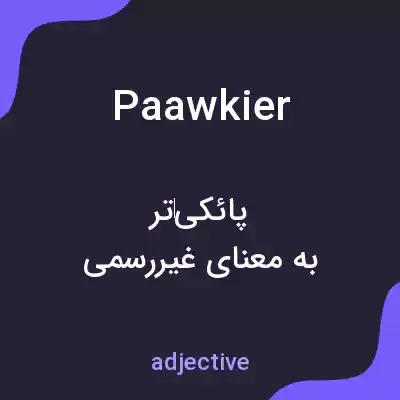 معنی paawkier به فارسی معنی paawkier به فارسی