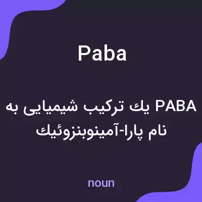 معنی paba به فارسی معنی paba به فارسی