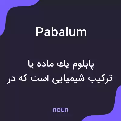 معنی pabalum به فارسی معنی pabalum به فارسی