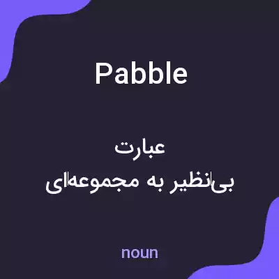 معنی pabble به فارسی معنی pabble به فارسی