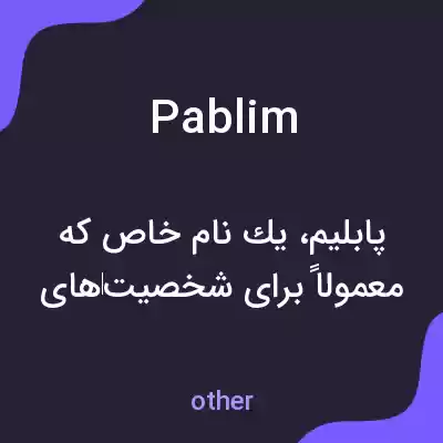 معنی pablim به فارسی