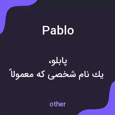 معنی pablo به فارسی معنی pablo به فارسی