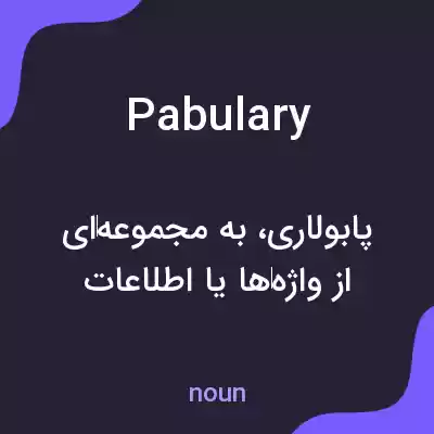 معنی pabulary به فارسی معنی pabulary به فارسی