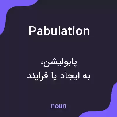 معنی pabulation به فارسی معنی pabulation به فارسی
