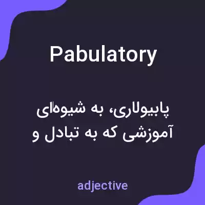 معنی pabulatory به فارسی معنی pabulatory به فارسی