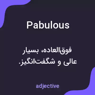 معنی pabulous به فارسی معنی pabulous به فارسی