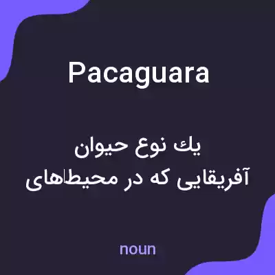معنی pacaguara به فارسی معنی pacaguara به فارسی