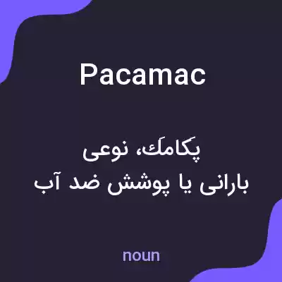 معنی pacamac به فارسی معنی pacamac به فارسی