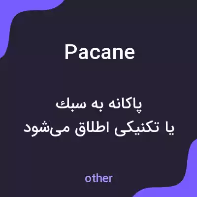 معنی pacane به فارسی معنی pacane به فارسی