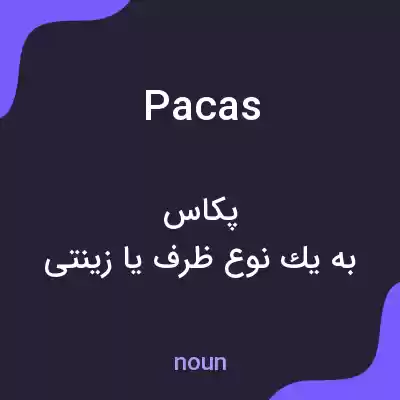 معنی pacas به فارسی معنی pacas به فارسی