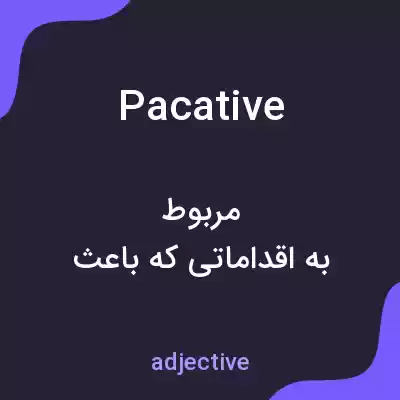 معنی pacative به فارسی معنی pacative به فارسی